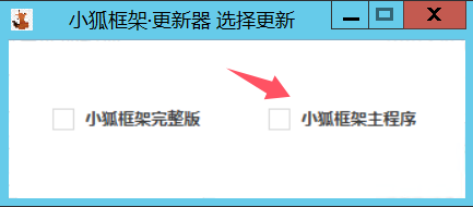 小狐框架 使用教程